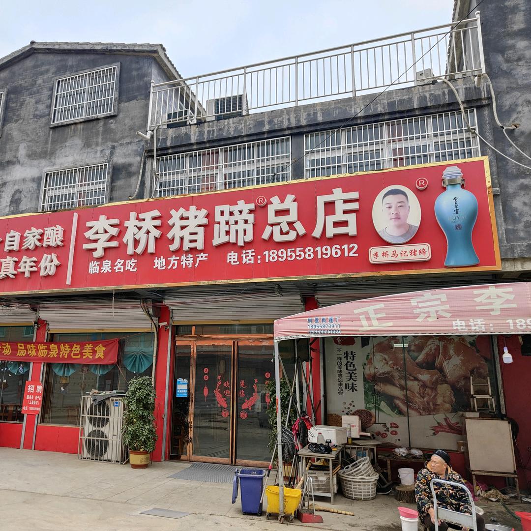 临泉县李桥猪蹄总店