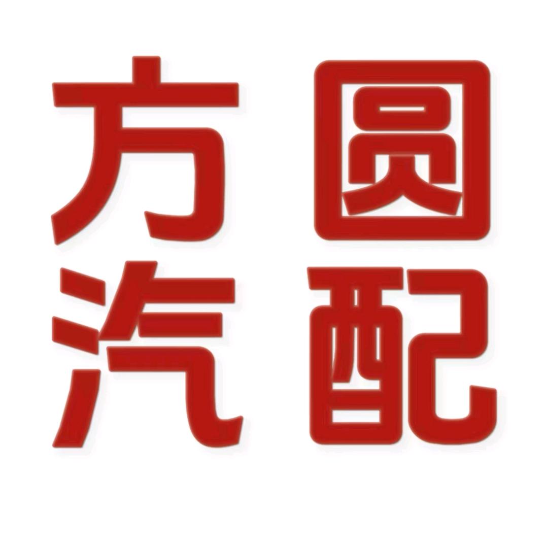 雄安茂林汽配