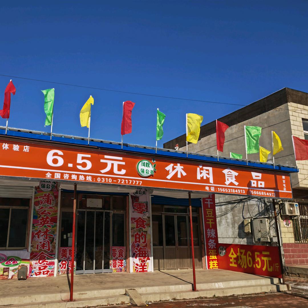 蒲公英休闲食品(顾官屯店)官方号