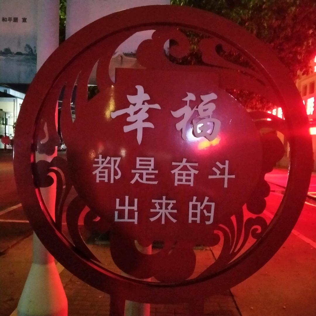 (ง •̀_•́)ง改变人生