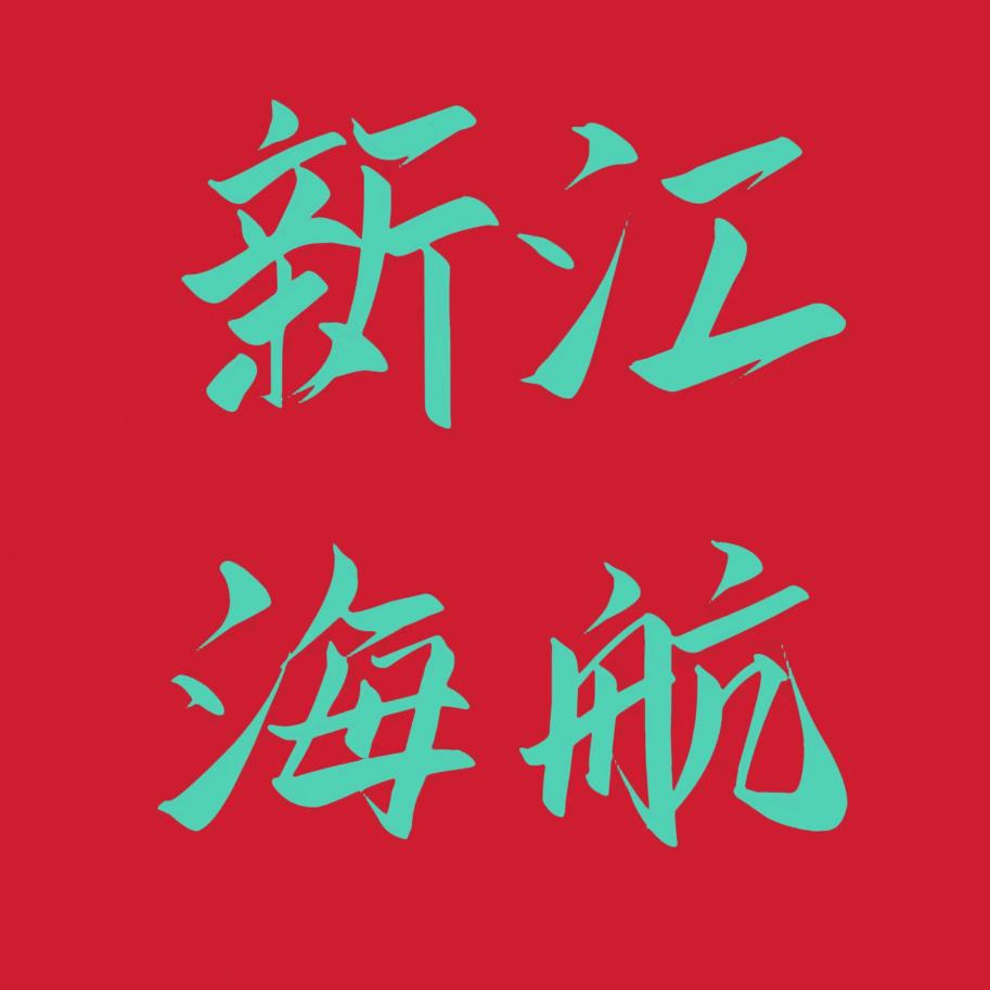 新江海航