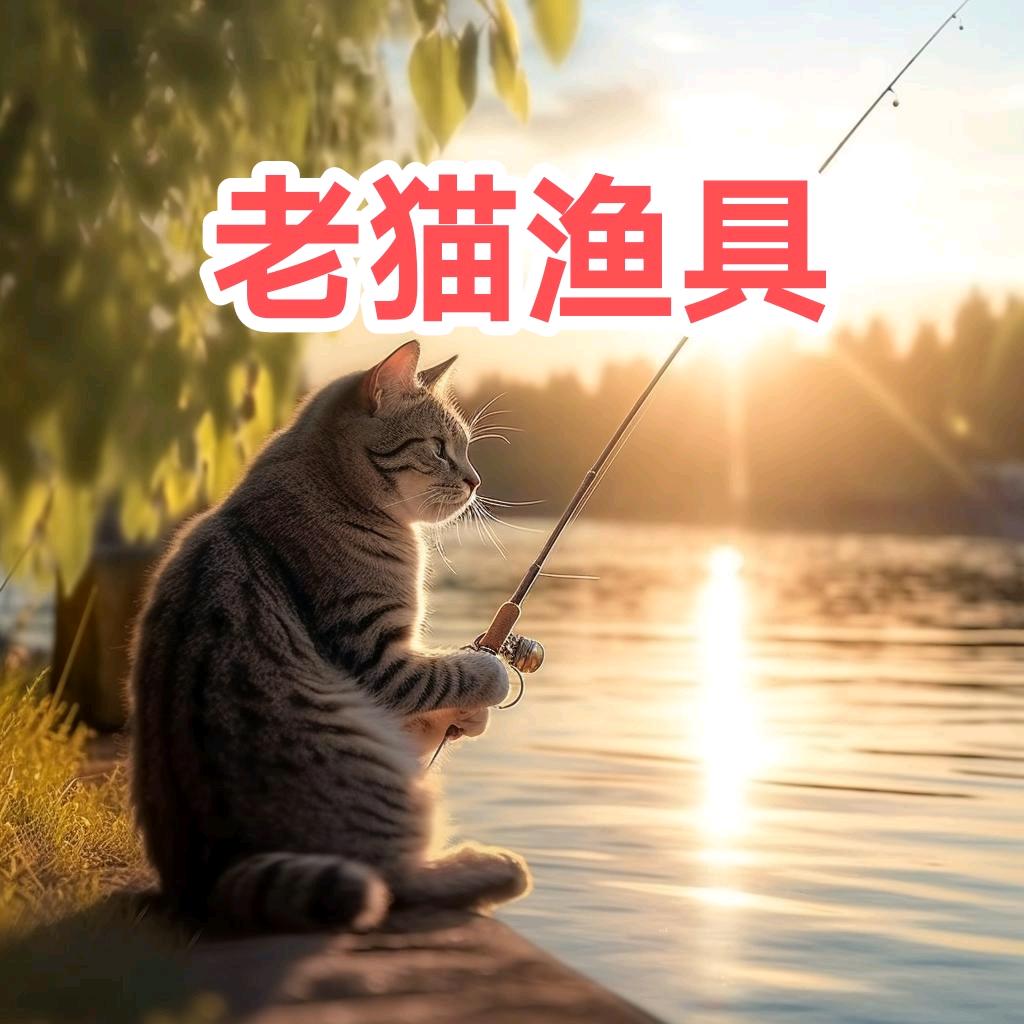 老猫渔具