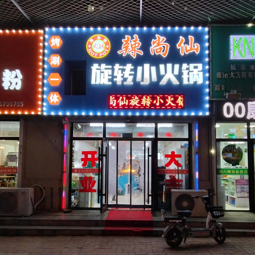 辣尚仙旋转小火锅