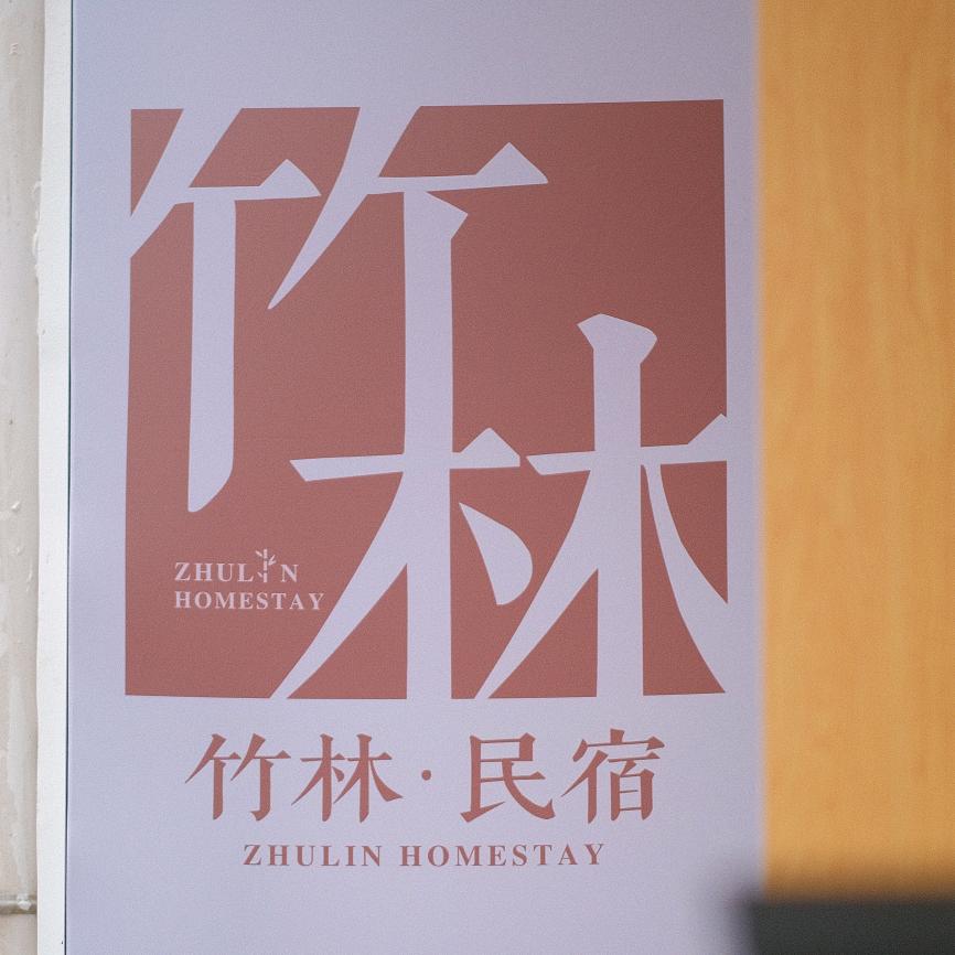竹林民宿（文庙店）