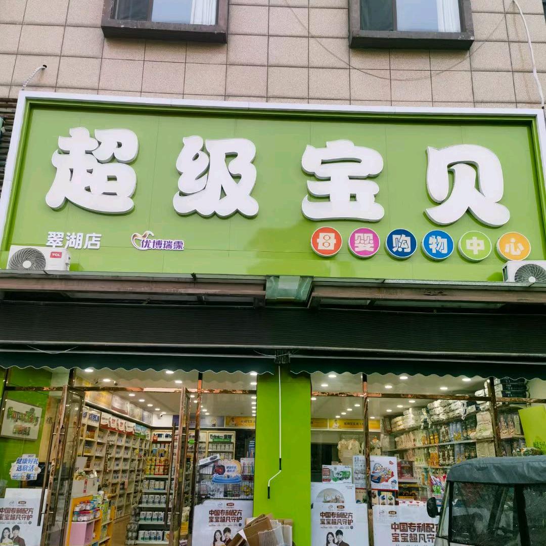 超级宝贝翠湖店孔丹