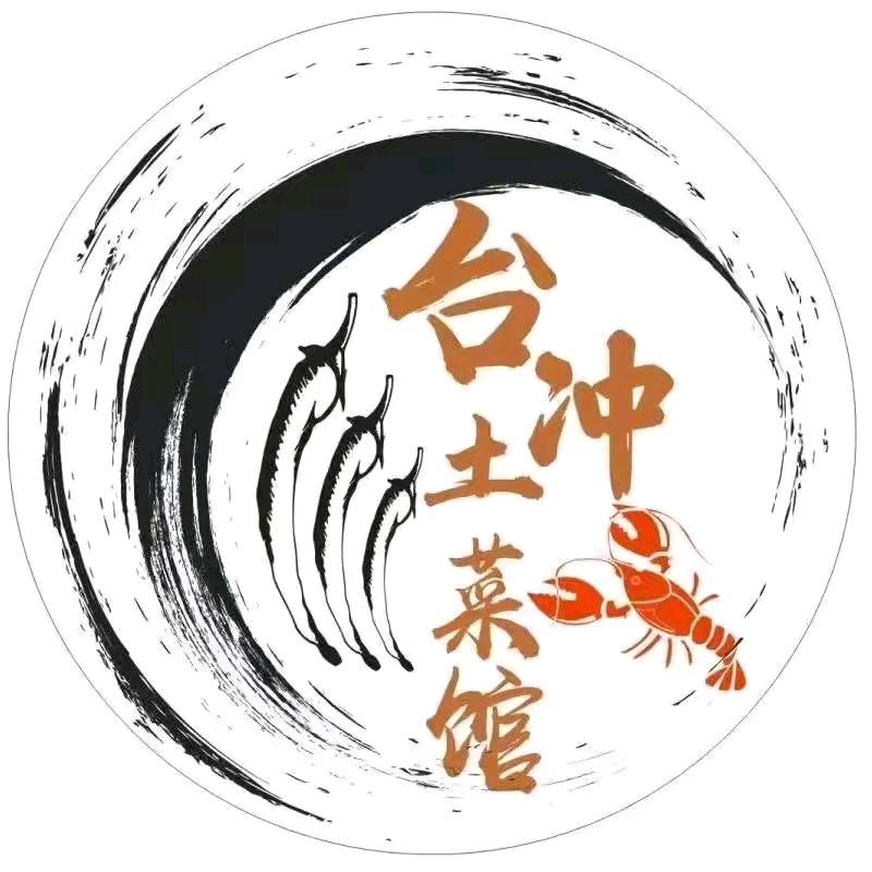 台冲土菜馆送福利啦