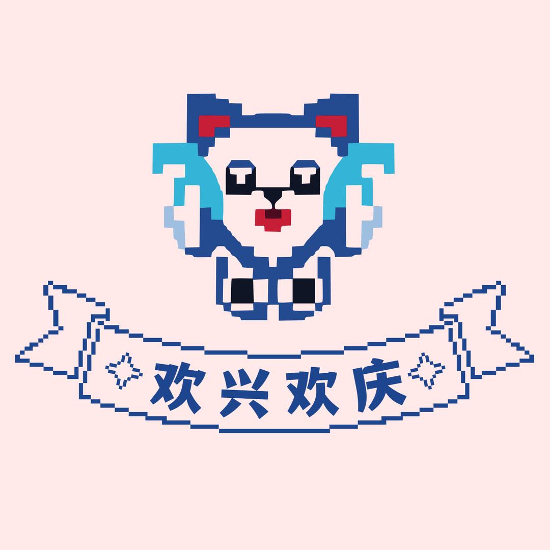欢兴欢庆