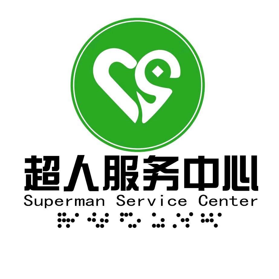 超人服务中心