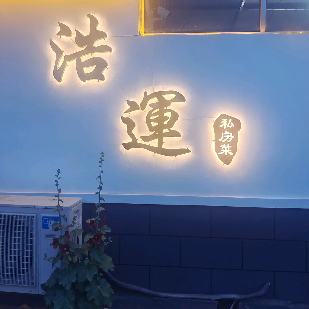 浩運私房菜👍👍