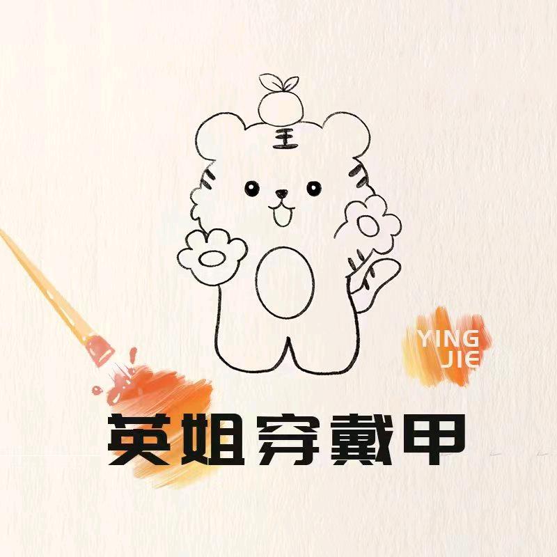 英姐穿戴甲小铺