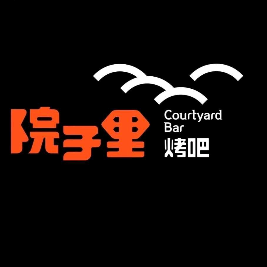 院子里音乐烤吧官方号