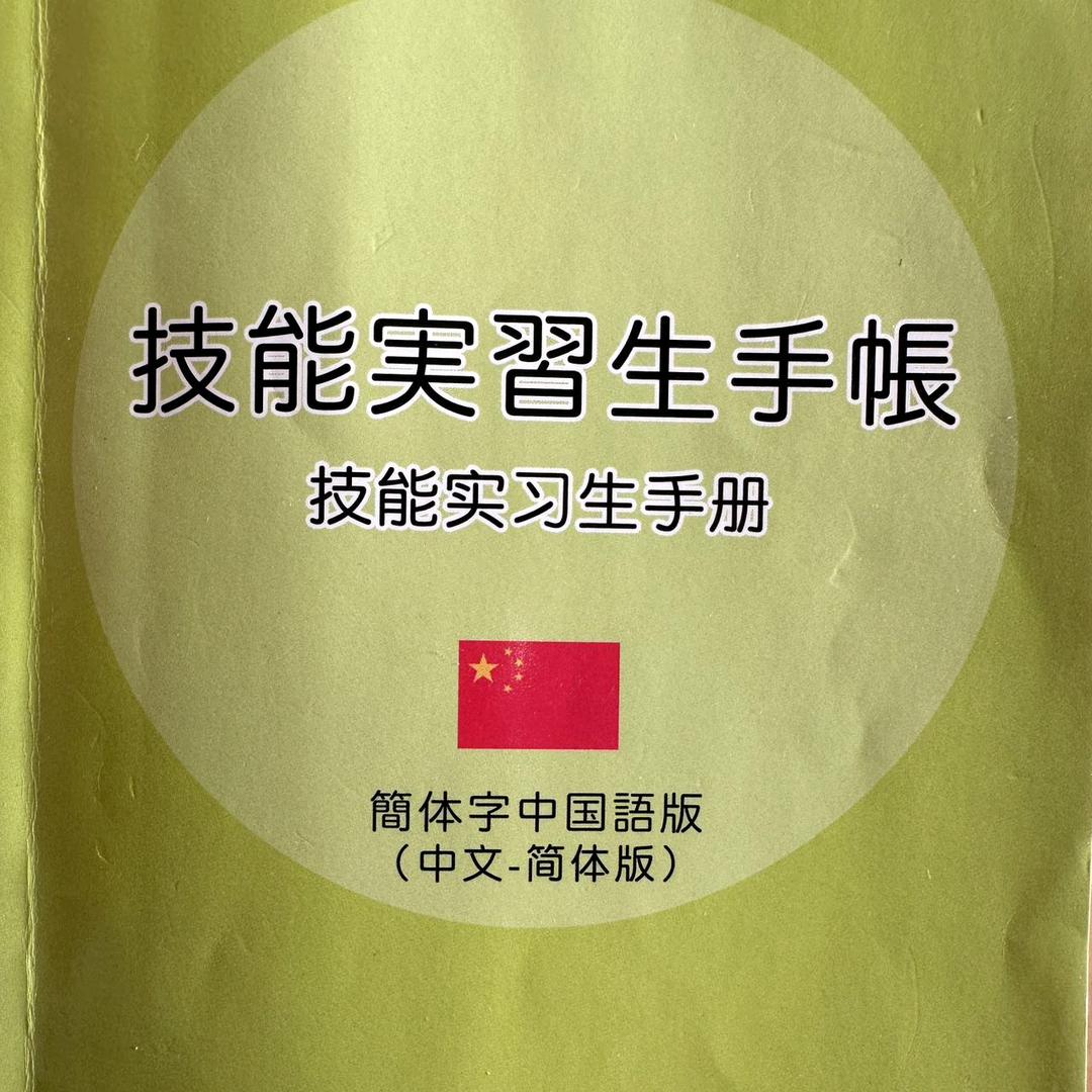 研修生技能实习生，问题支援商谈。