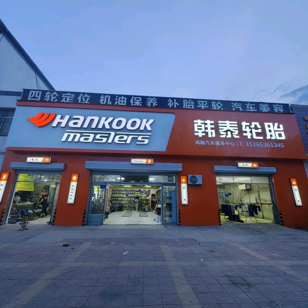 临朐县鸿顺汽车饰品经营部