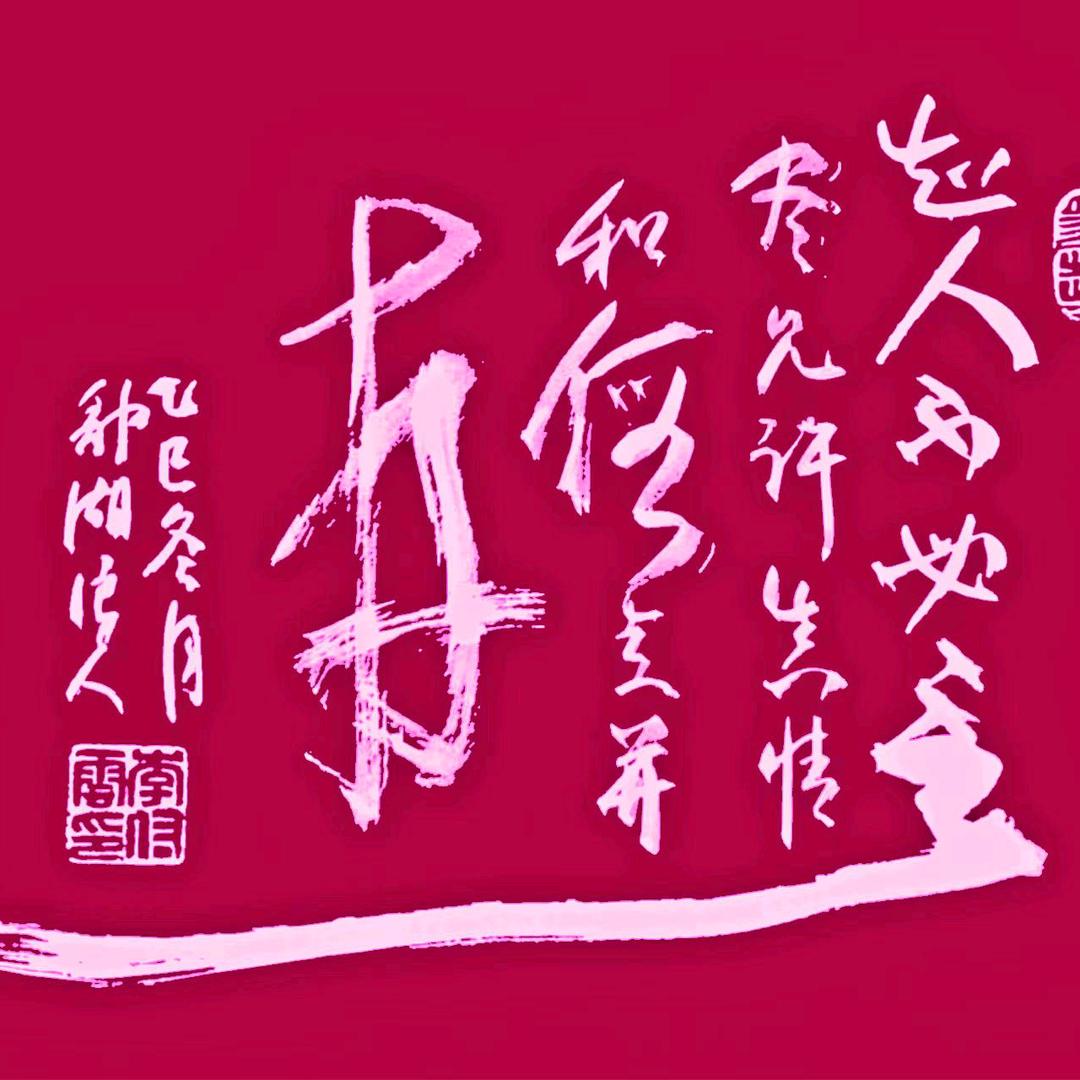 书画民家（鄱湖浪人）