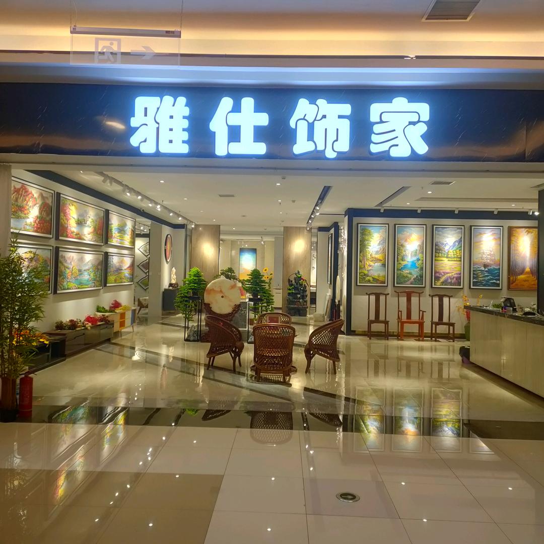 雅仕饰家（装饰画，工艺品）