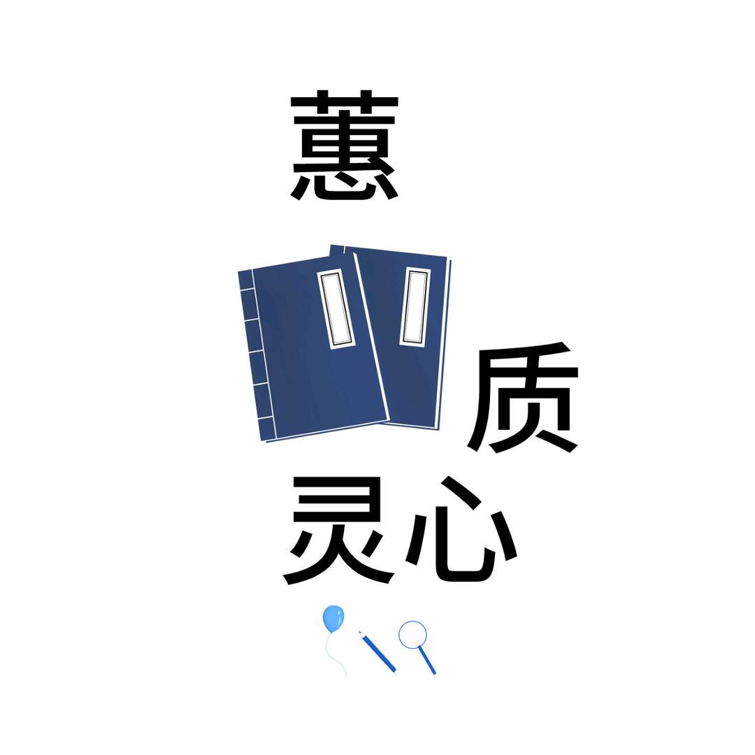 蕙质灵心