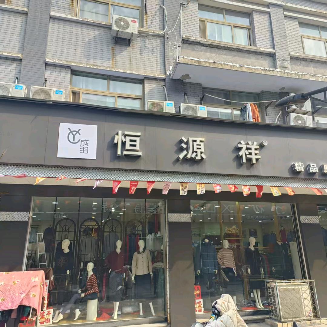 单县恒原祥