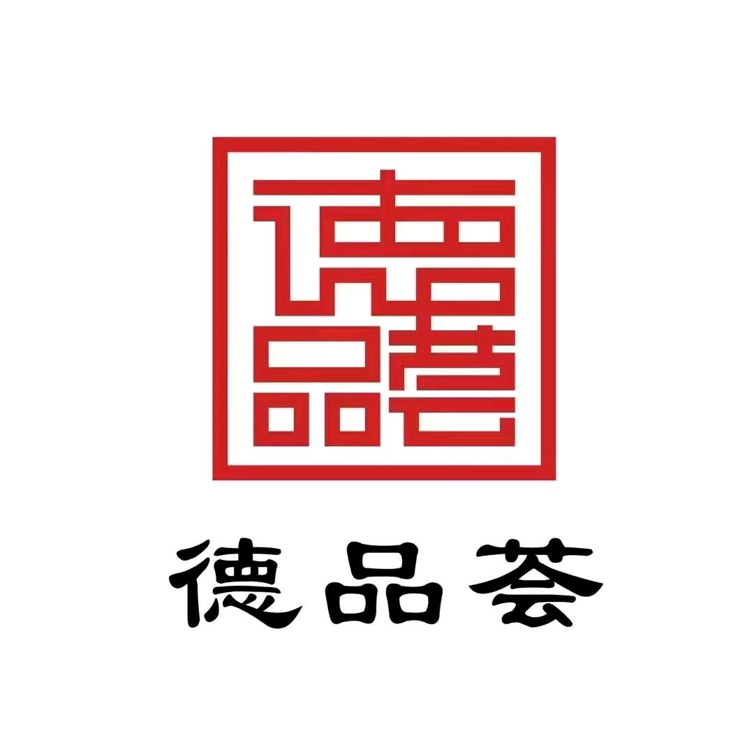 德品荟