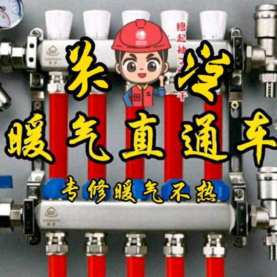 暖气直通车