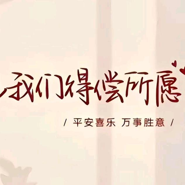 愿余生一切顺利%越来越好