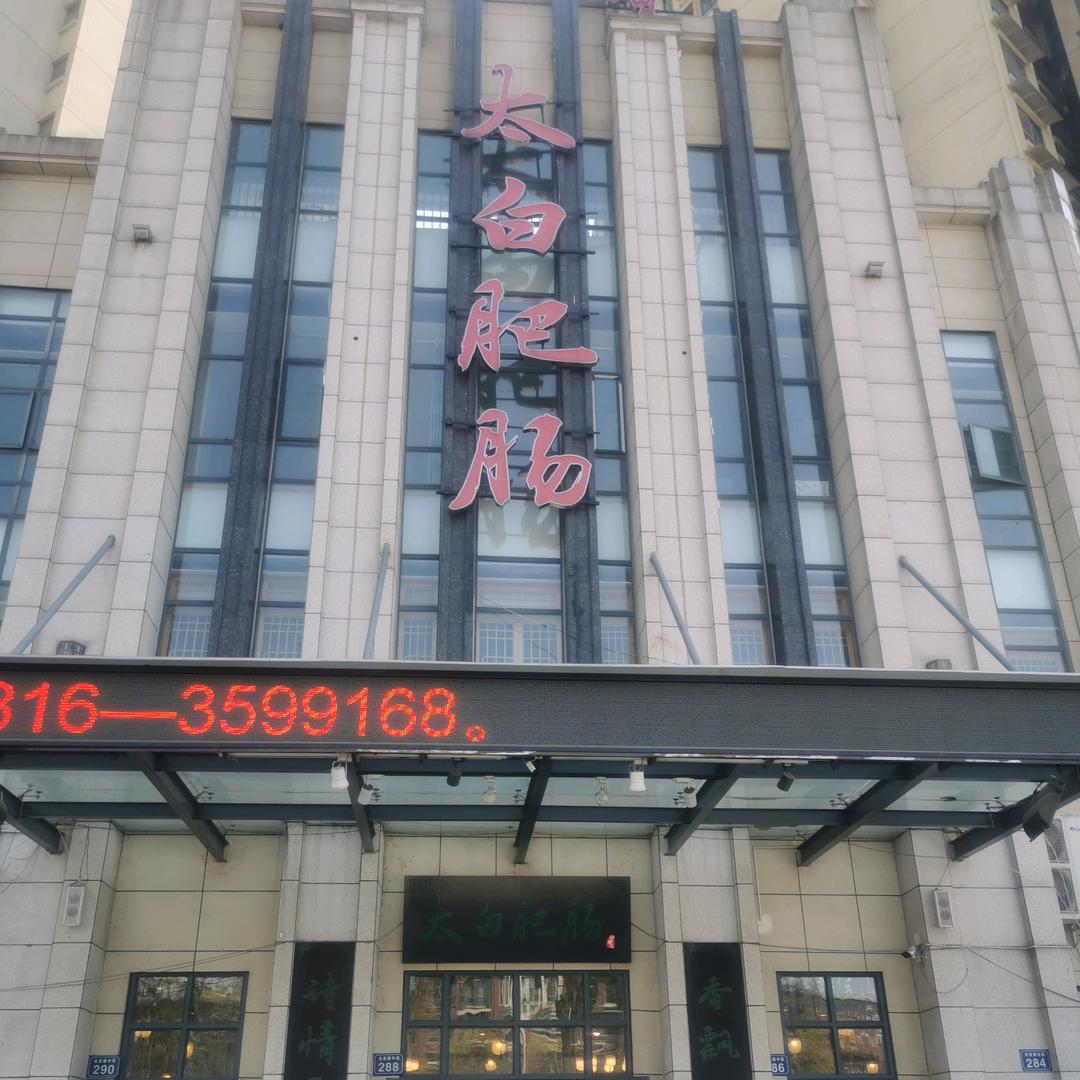 江油诗香太白肥肠馆