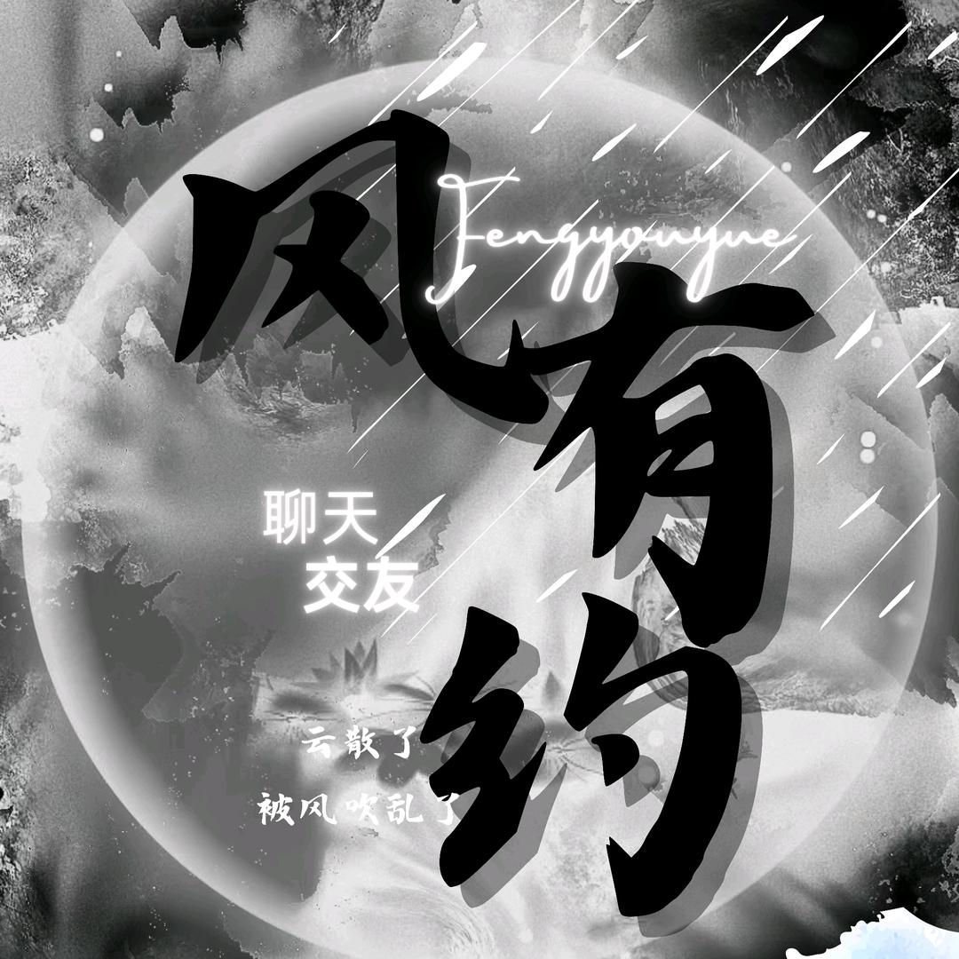 风有约 冠了个👑