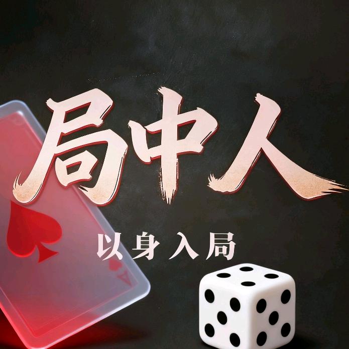 局中人