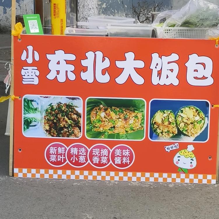 小雪东北大饭包