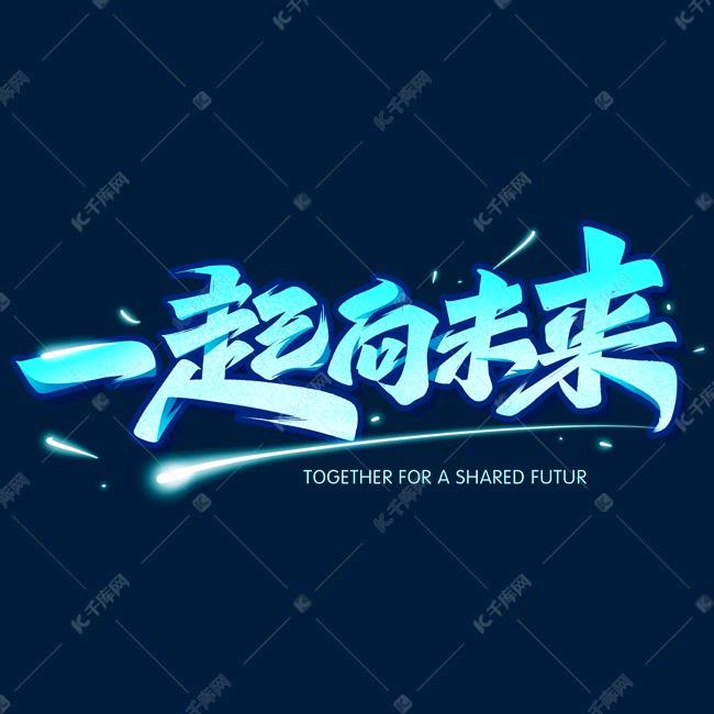 一起向未来☀