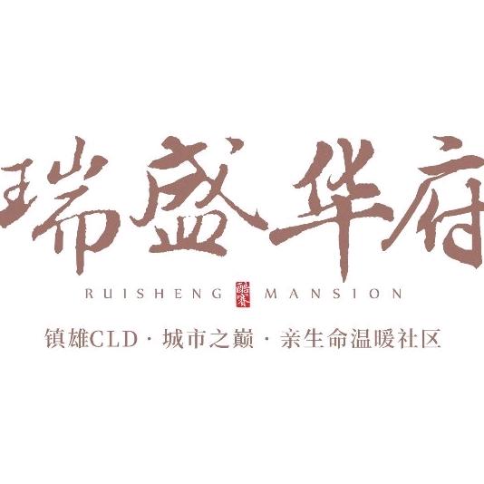 镇雄瑞盛地产（王东）