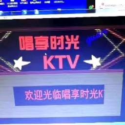 唱享KTV