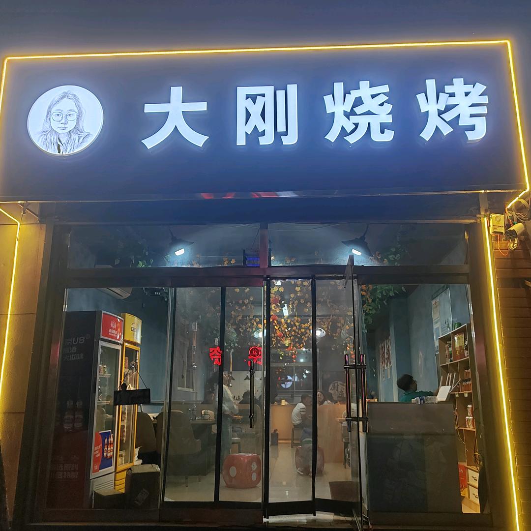 大刚烧烤