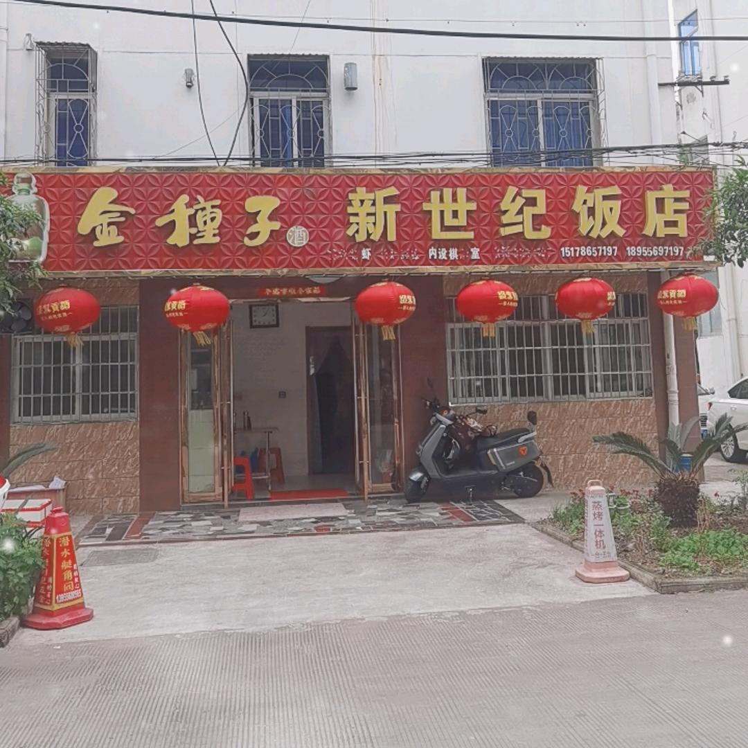 新世纪饭店