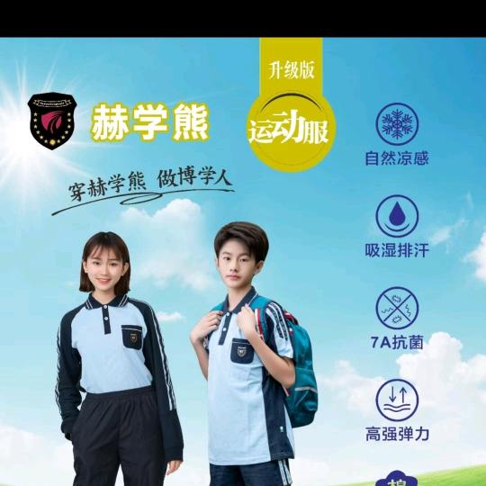 赫学熊校服