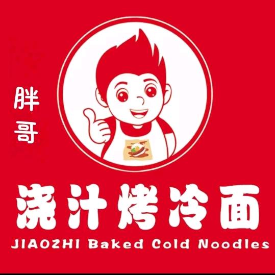 @ 胖哥浇汁烤冷面、秘制烤串！