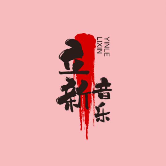 立新音乐