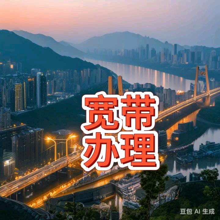 重庆宽带特惠
