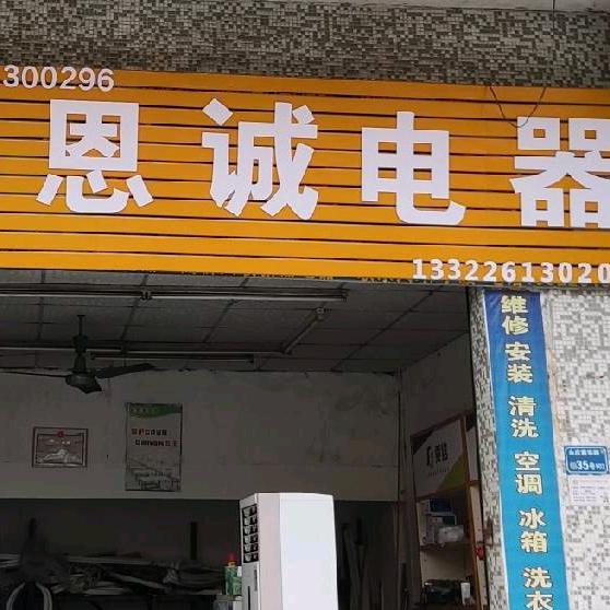 恩诚电器，郭