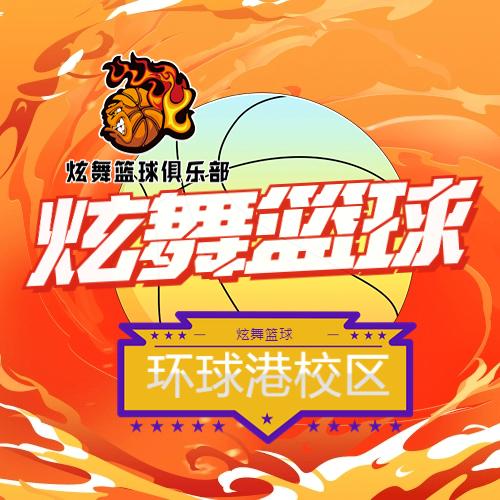 炫舞篮球俱乐部环球港校区