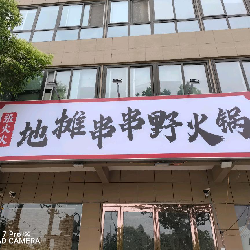 张火火地摊串串火锅·大盘涮牛肚官方号