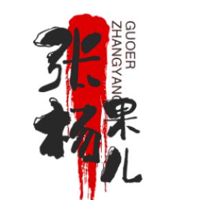 张杨果儿