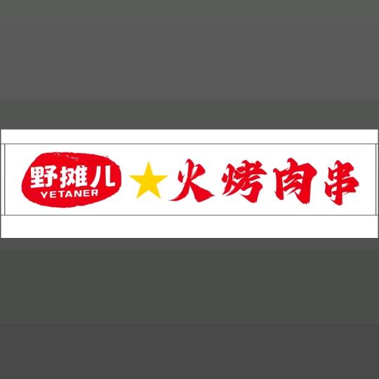 一九烧烤野摊•溜达串•城