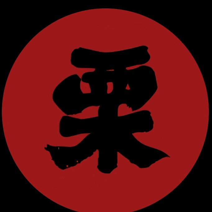 一栗