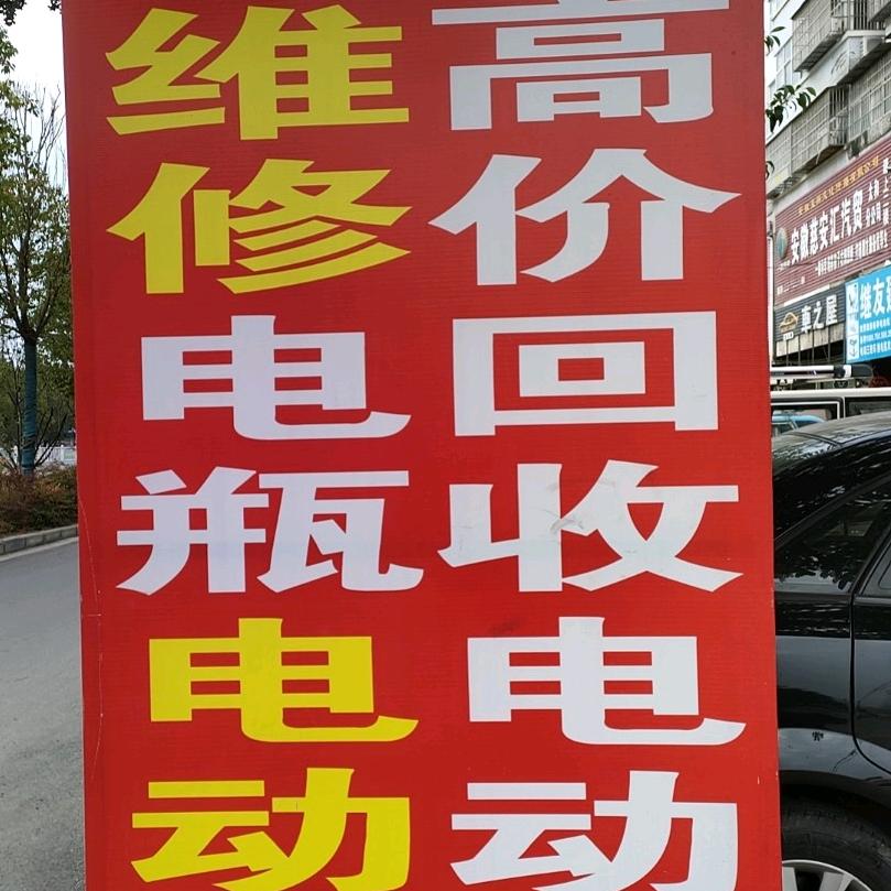 太和县旧县镇陶高子电动车维修部