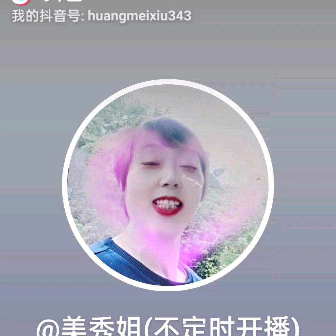 美秀姐(不定时开播)