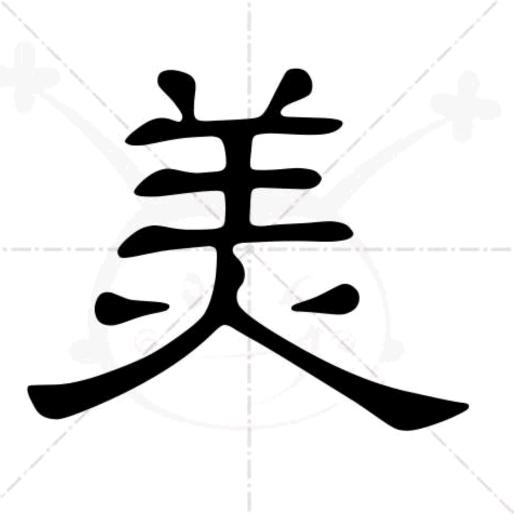 美秀丽拍