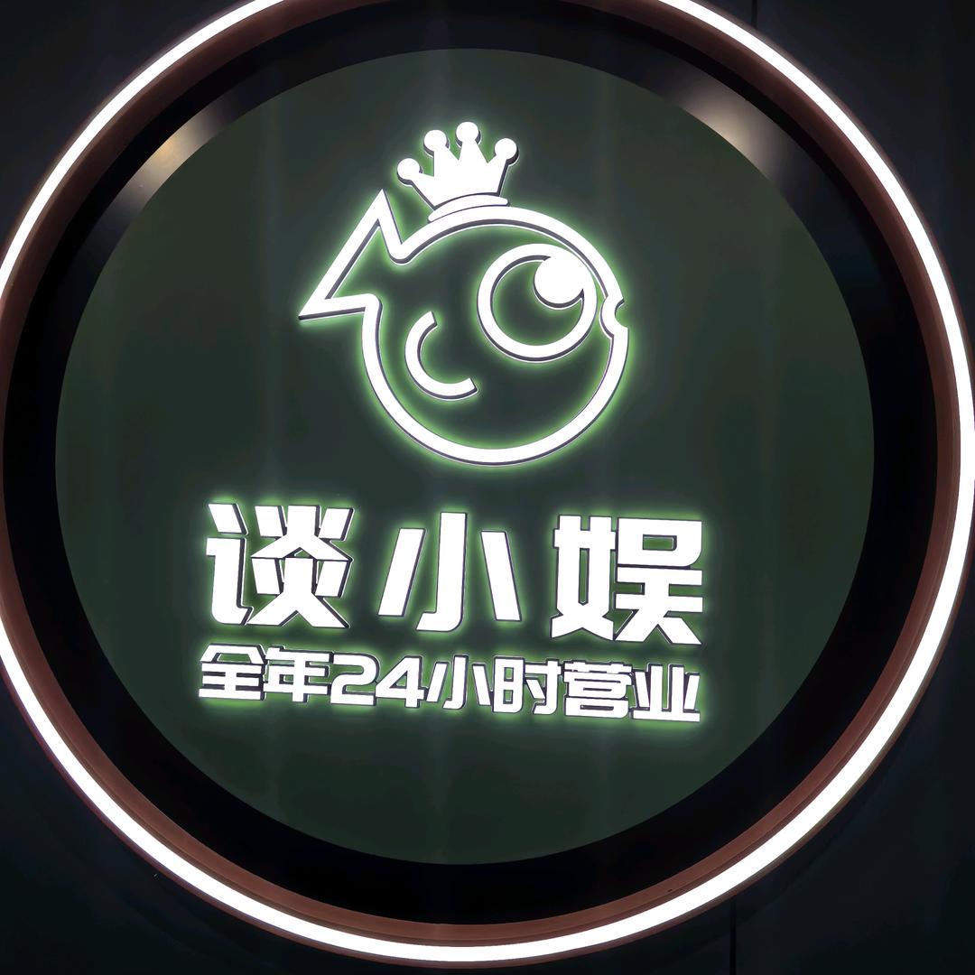 谈小娱AI智慧台球(北街金达商场店)