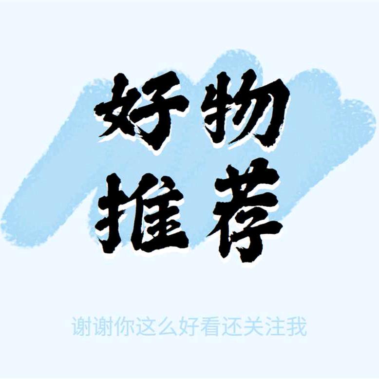 泽泽好物推荐