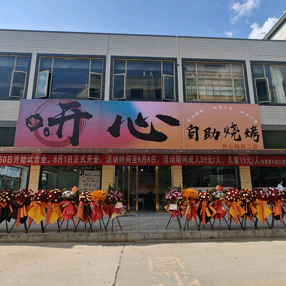 开心自助烧烤(开心烧烤二店)官方号
