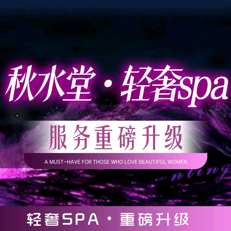 秋水堂·轻奢·spa宠粉号